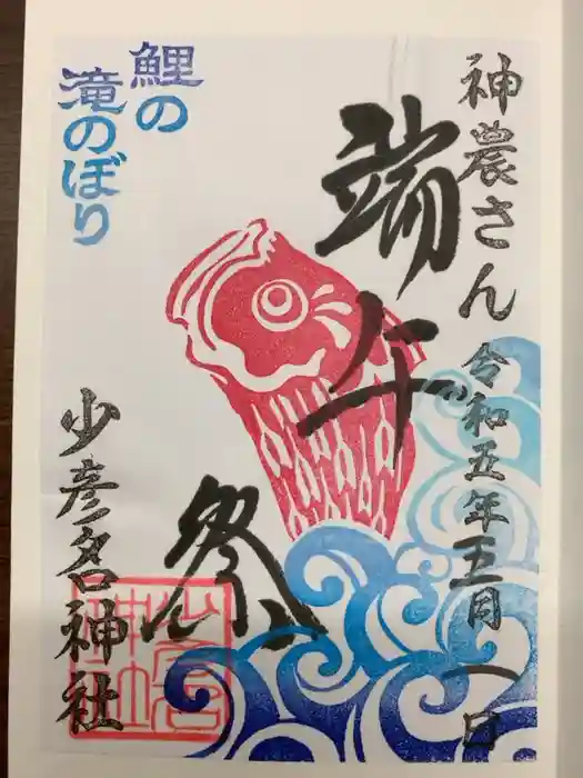 少彦名神社の御朱印