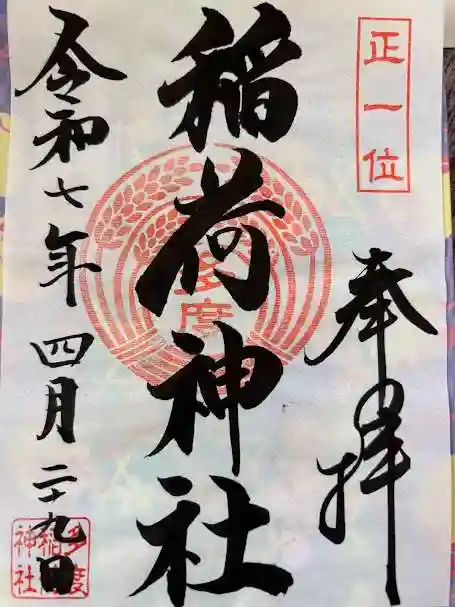 多度稲荷神社の御朱印