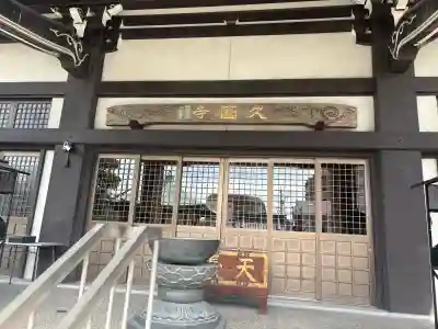久国寺の{uncategorized: "未分類", other: "その他", undefined: "問題あり", building: "その他建物", grave: "お墓", sacred_gate: "鳥居", guardian: "狛犬", statue: "像", buddha: "仏像", history: "歴史", nature: "自然", garden: "庭園", animal: "動物", pagoda: "塔", temizu: "手水舎", mountain_gate: "山門・神門", sanctuary: "本殿・本堂", subordinate: "末社・摂社", art: "芸術", scenery: "景色", jizo: "地蔵", ema: "絵馬", goshuin: "御朱印", omikuji: "おみくじ", items: "授与品その他", amulet: "お守り", goshuincho: "御朱印帳", eats: "食事", festival: "お祭り", votive_dance: "神楽", shichigosan: "七五三参", wedding: "結婚式", experience: "体験その他", initially: "初詣", around: "周辺", anti_infection: "感染症対策"}