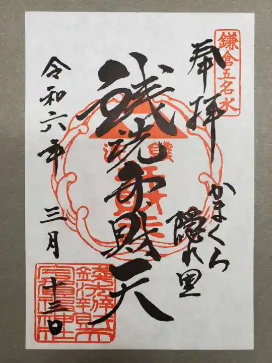 銭洗弁財天宇賀福神社の御朱印