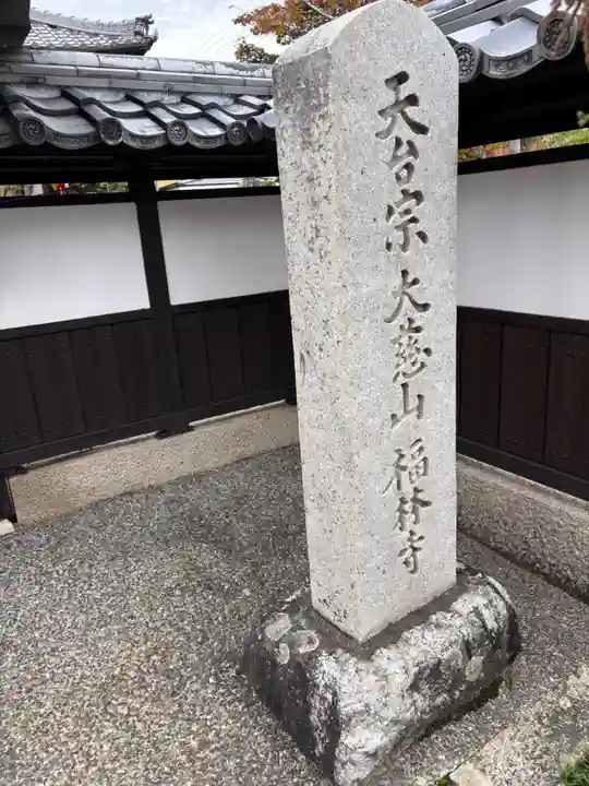 福林寺(滋賀県)