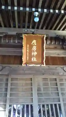 鷹房神社のその他建物