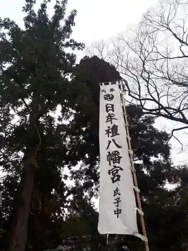 日牟禮八幡宮の建物その他