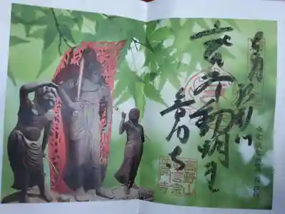 写真御朱印。不動明王像。