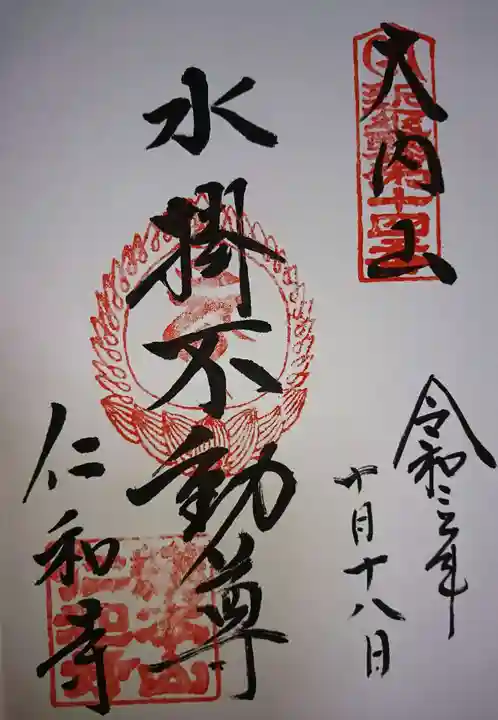 仁和寺の御朱印