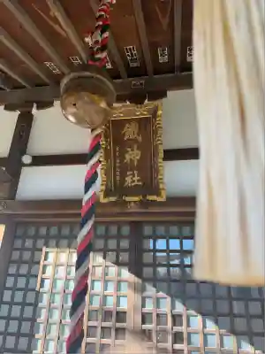 鐵神社(神奈川県)