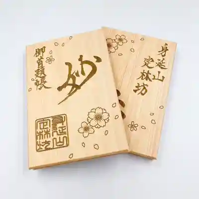 日蓮宗 総本山 塔頭 定林坊(じょうりんぼう)(山梨県)