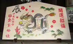 金峯神社の絵馬