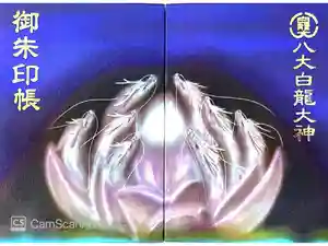 八大白龍大神の御朱印帳