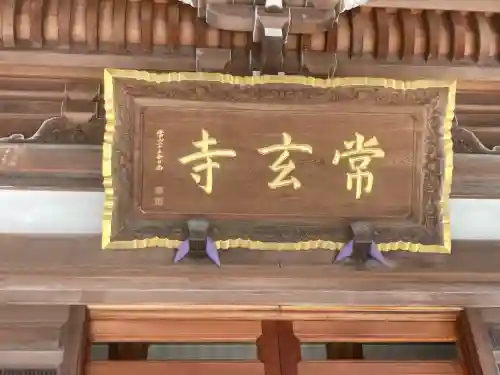 常玄寺(神奈川県)