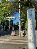 阿豆佐味天神社 立川水天宮(東京都)
