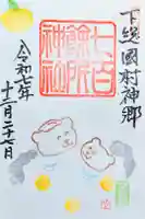 七百餘所神社 の御朱印