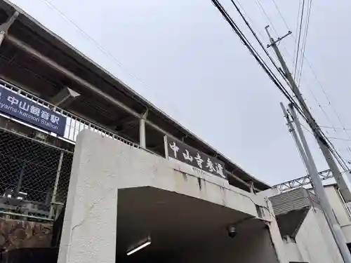 中山寺(兵庫県)