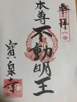 寶泉寺の御朱印