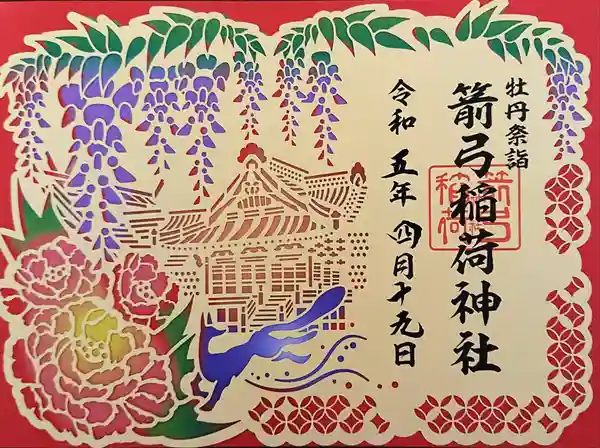 Amazon.co.jp: 箭弓稲荷神社 刺繍 藤 牡丹 限定御朱印 箭弓神社