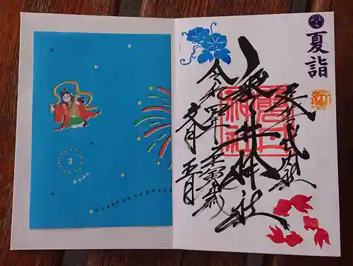 磐井神社の御朱印