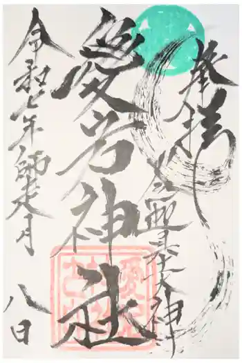 愛宕神社(大稲荷神社摂社)の御朱印 2020年12月
