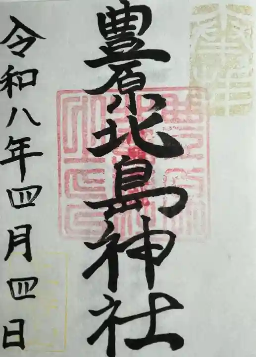 豊原北島神社の{uncategorized: "未分類", other: "その他", undefined: "問題あり", building: "その他建物", grave: "お墓", sacred_gate: "鳥居", guardian: "狛犬", statue: "像", buddha: "仏像", history: "歴史", nature: "自然", garden: "庭園", animal: "動物", pagoda: "塔", temizu: "手水舎", mountain_gate: "山門・神門", sanctuary: "本殿・本堂", subordinate: "末社・摂社", art: "芸術", scenery: "景色", jizo: "地蔵", ema: "絵馬", goshuin: "御朱印", omikuji: "おみくじ", items: "授与品その他", amulet: "お守り", goshuincho: "御朱印帳", eats: "食事", festival: "お祭り", votive_dance: "神楽", shichigosan: "七五三参", wedding: "結婚式", experience: "体験その他", initially: "初詣", around: "周辺", anti_infection: "感染症対策"}