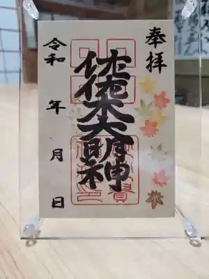 季節の花御朱印 紅葉 11/22~頒布
【佐佐木大明神】