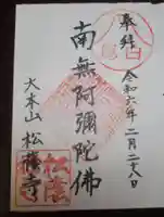 松蔭寺の御朱印