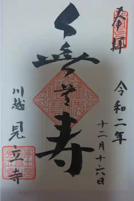 見立寺の御朱印