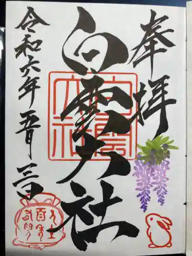 このみ白雲大社の御朱印