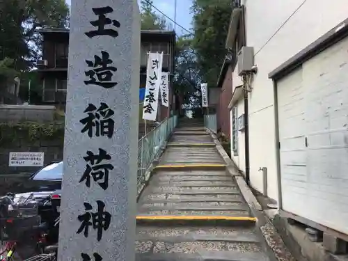 玉造稲荷神社のその他建物