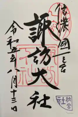 夏詣ライトアップ期間最終日前日に参拝できました✌️
18:30から開始で、ジブリ映画の音楽とともに参拝w

うちわをゲット⭐️
