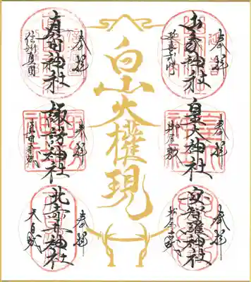 真田相伝六神社御朱印巡り色紙