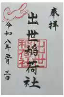 出世稲荷社(三吉神社内)の御朱印