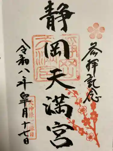 静岡天満宮の御朱印