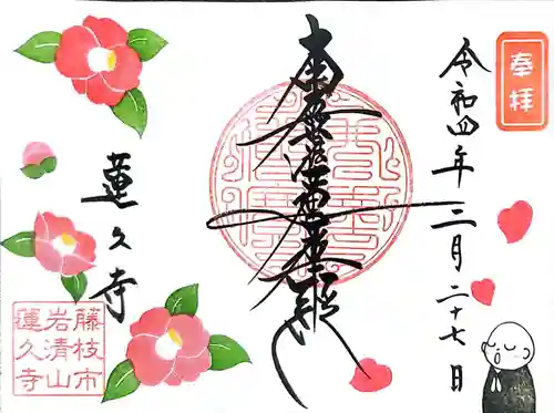 蓮久寺の御朱印