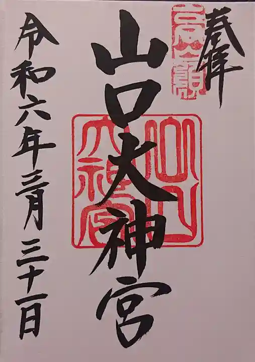 山口大神宮の御朱印