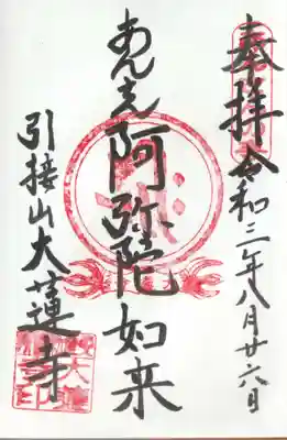 大蓮寺の御朱印