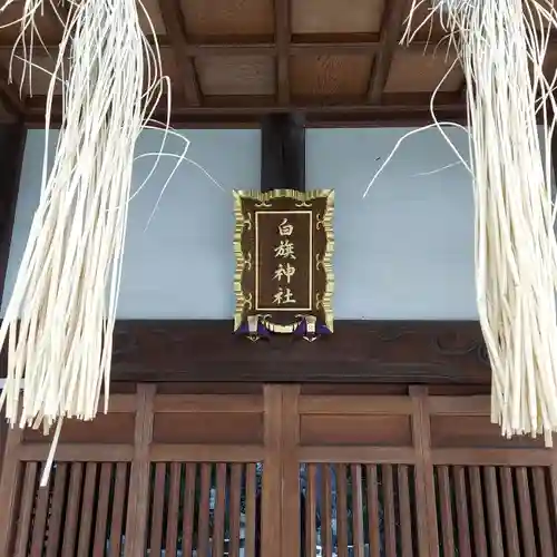白旗神社（品濃白旗神社）の本殿・本堂