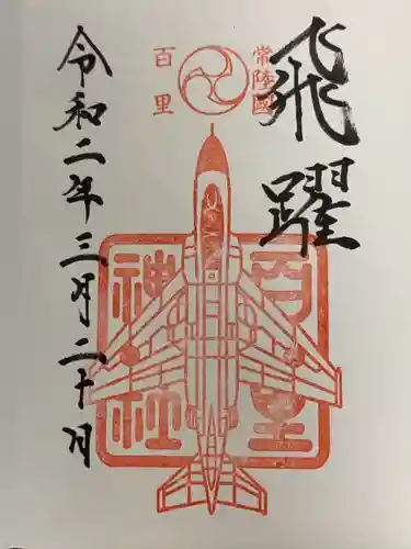 百里神社の御朱印