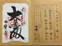 七寳寺の御朱印