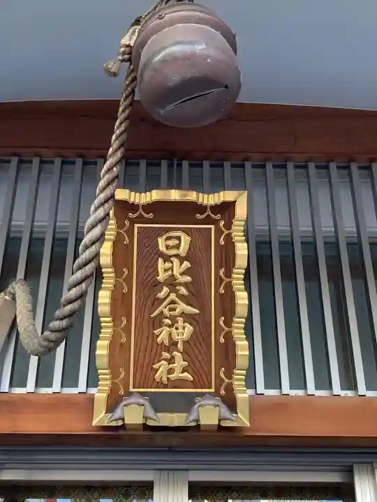 日比谷神社のその他建物