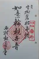 観音堂の御朱印