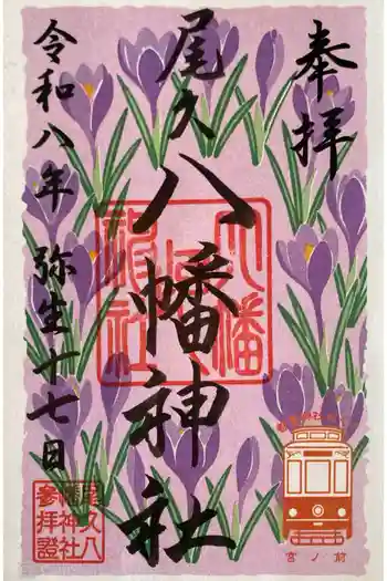 尾久八幡神社の御朱印 2026年03月