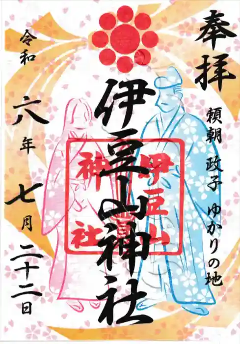 伊豆山神社の御朱印