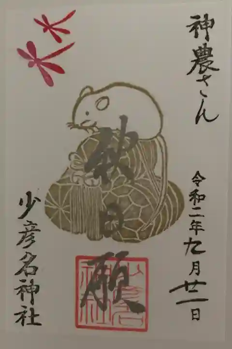 秋分祭、秋日願敬神崇祖の御朱印