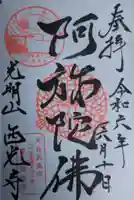 西光寺(福井県)