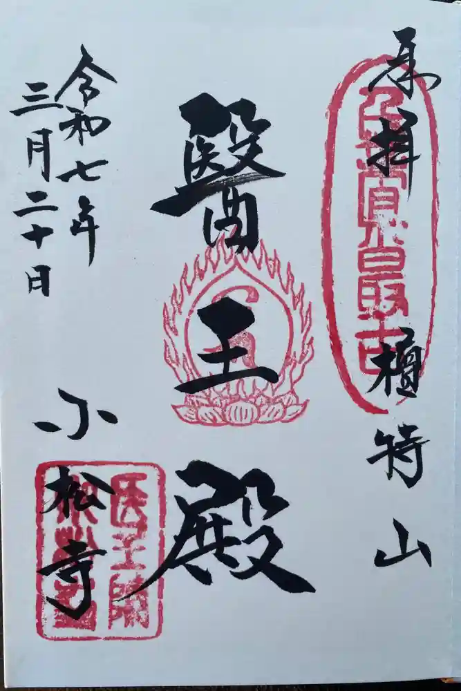 小松寺の御朱印