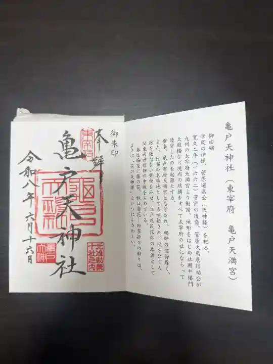 亀戸天神社の御朱印