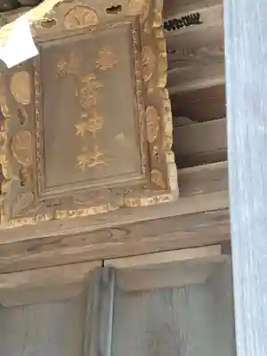 大雷神社(福島県)