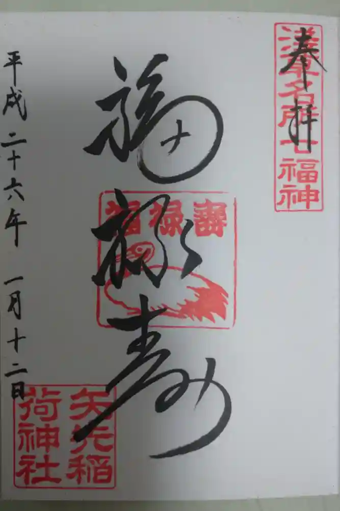 矢先稲荷神社の御朱印