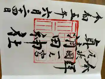 真清田神社の御朱印