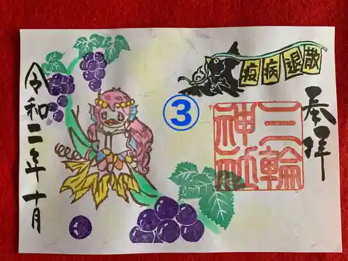 三輪神社の御朱印