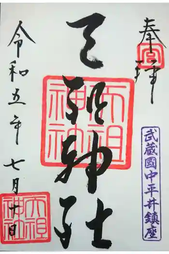 天祖神社の御朱印 2023年07月
